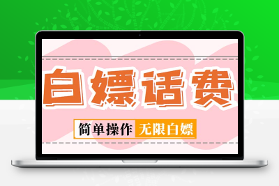 外面收费598的最新闲鱼无限白嫖话费项目，简单暴利【详细玩法教程】