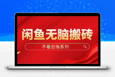 闲鱼无脑搬砖，单账号月入500+多号多鲁！