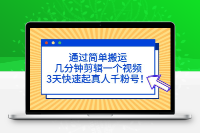 通过简单搬运，几分钟剪辑一个视频，3天快速起真人千粉号！