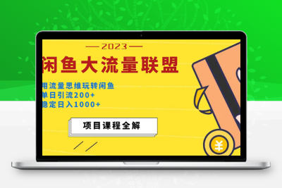 价值1980最新闲鱼大流量联盟玩法，单日引流200+，稳定日入1000+