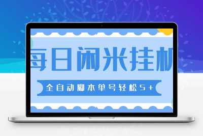 最新每日闲米全自动挂机项目 单号一天5+可无限批量放大【全自动脚本+教程】
