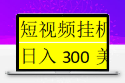 海外暴力短视频挂机全自动撸美金 单机日入300美元+【脚本免费+一对一指导】