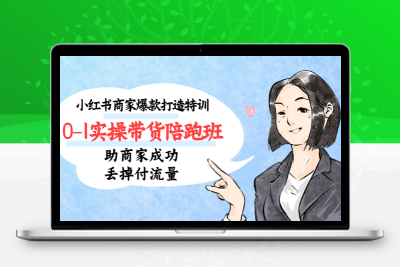 小红书商家爆款打造特训（14期）0-1实操带货陪跑班，助商家成功丢掉付流量
