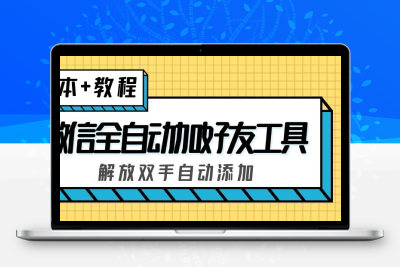 外面收费660的微信全自动加好友工具，解放双手自动添加【永久脚本+教程】