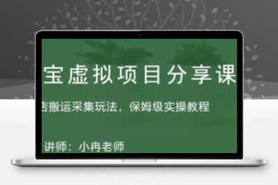 淘宝虚拟整店搬运采集玩法分享课：整店搬运采集玩法，保姆级实操教程