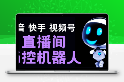直播间场控机器人，暖场滚屏喊话神器，支持抖音快手视频号【脚本+教程】