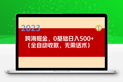 2023跨海掘金长期项目，小白也能日入500+全自动收款 无需话术