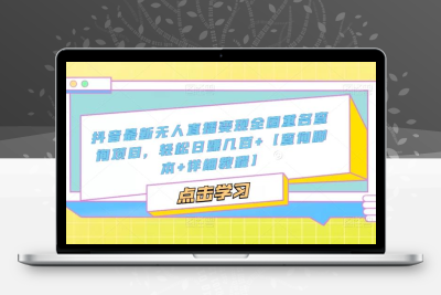 抖音最新无人直播变现全国重名查询项目  日赚几百+【查询脚本+详细教程】