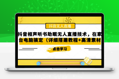 抖音相声听书助眠无人直播技术，在家一台电脑搞定（视频教程+高清素材）