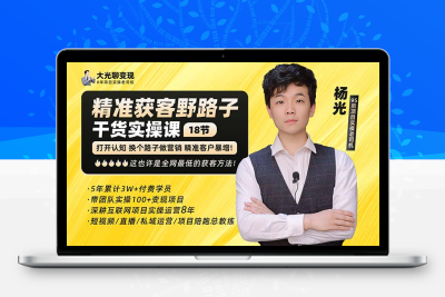 杨光·精准获客野路子：黑科技+快速加人玩法 个微7天加1000 企微爆加5w好友