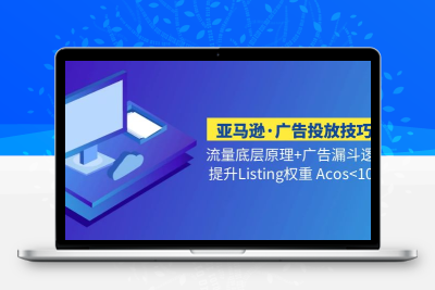 亚马逊·广告投放技巧流量底层+广告漏斗逻辑+提升Listing权重 Acos<10%