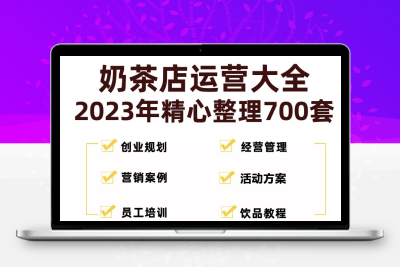 奶茶店创业开店经营管理技术培训资料开业节日促营销活动方案策划(全套资料)
