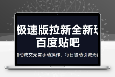 快手极速版拉新全新玩法+百度贴吧=自动成交无需手动操作，每日被动引流无数