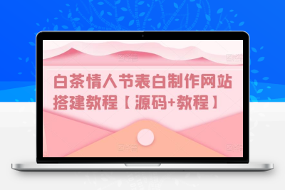 白茶情人节表白制作网站搭建教程【源码+视频教程】