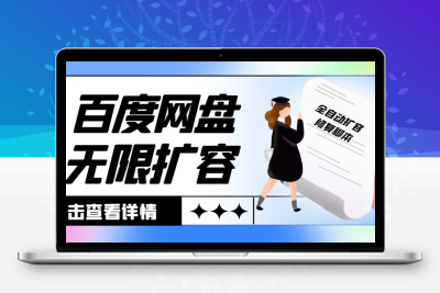 外面收费688百度网盘无限全自动扩容+修复脚本 接单日收入300+【脚本+教程】