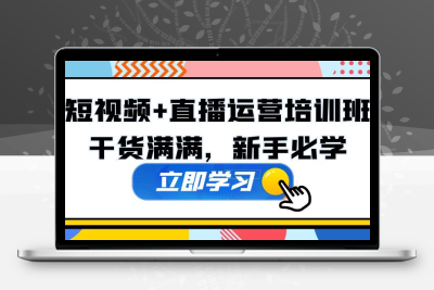 某培训全年短视频+直播运营培训班：干货满满，新手必学！
