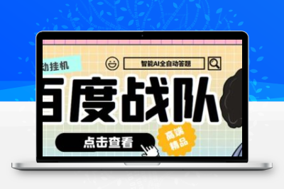 最新百度战队全答题挂机项目，多号多撸一天100+无压力【全自动脚本+教程】