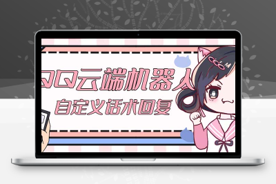 【引流必备】QQ云端自动回复机器人 自定义话术云端回复【永久脚本+教程】