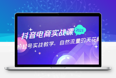 抖音电商实战课：0粉起号实战教学，自然流量的天花板（2月19最新）