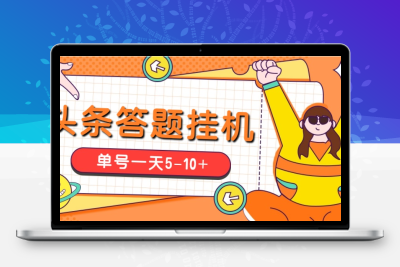 今日头条极速版答题全自动挂机项目，单号一天5-10+【脚本+教程】