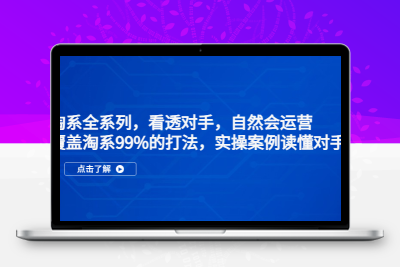 淘系全系列，看透对手，自然会运营，覆盖淘系99%·打法，实操案例读懂对手