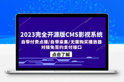 2023完全开源版CMS影视系统/自带付费点播/自带采集/无需购买播放器/对接…
