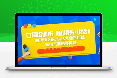口播培训班《和镜头·说话》 解决镜头前:讲话紧张不自然 忘词不自信等问题