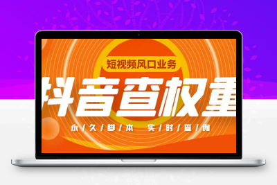 外面收费599的抖音权重查询工具，直播必备礼物收割机【脚本+教程】