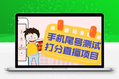 最新抖音爆火的手机尾号测试打分无人直播项目 日赚几百+【打分脚本+教程】