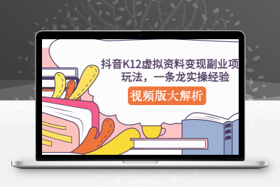 抖音K12虚拟资料变现副业项目玩法，一条龙实操经验，视频版大解析