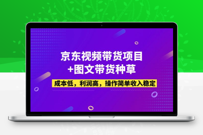 京东视频带货项目+图文带货种草，成本低，利润高，操作简单收入稳定