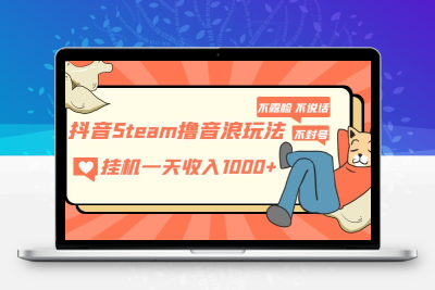 抖音Steam撸音浪玩法 挂机一天收入1000+不露脸 不说话 不封号 社恐人群福音