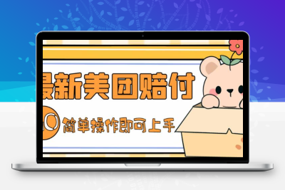 外面收费288的最新美团赔FU项目，点过的外卖都能赔付【详细玩法教程】