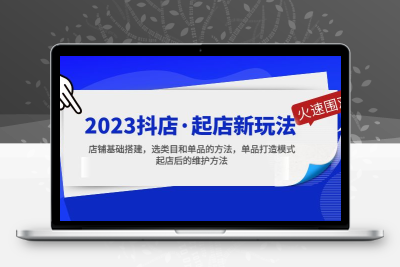 2023抖店·起店新玩法，店铺基础搭建，选类目和单品的方法，单品打造模式