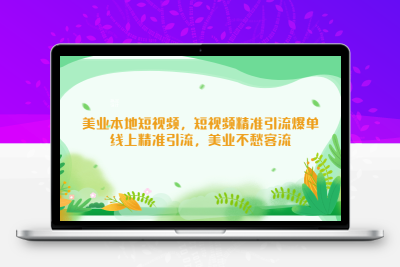 美业本地短视频，短视频精准引流爆单，线上精准引流，美业不愁客流