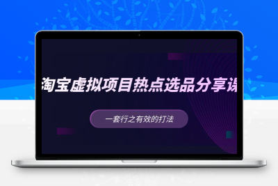 黄岛主 · 淘宝虚拟项目热点选品分享课：一套行之有效的打法！