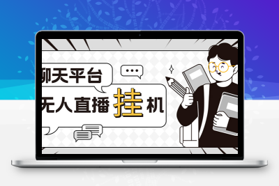 外面收费1580的聊天平台全自动无人直播挂机项目，号称单窗口收益50+