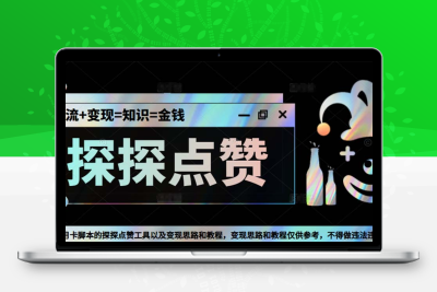 最新探探全自动点赞引流，配合男粉变现思路轻松日赚500+【脚本+教程】
