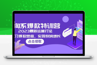 2023淘系爆款特训营，2023最新运营打法，学习爆款思维，实现利润增长