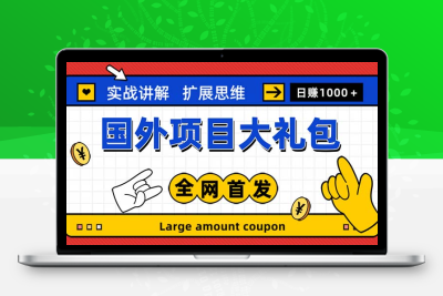 最新国外项目大礼包 十几种国外撸美金项目 小白们闭眼冲就行【教程＋网址】