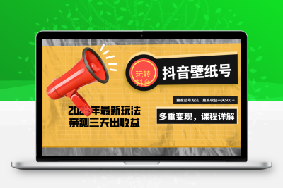 7天螺旋起号，打造一个日赚5000＋的抖音壁纸号（价值688）