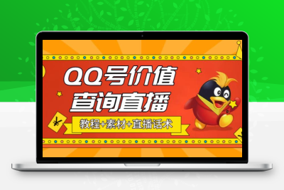 最近抖音很火QQ号价值查询无人直播项目 日赚几百+(素材+直播话术+视频教程)