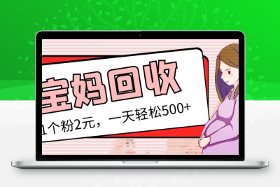 最新宝妈粉回收变现计划及胎教音乐高端变现玩法全套教程！（非老玩法）