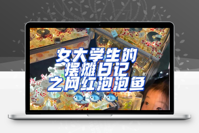 最近抖音很火的泡泡鱼手工小成本地摊创业项目，日賺500+项目课程解析