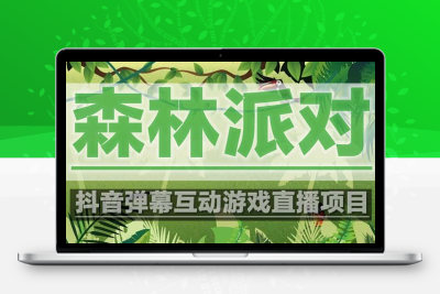 抖音森林派对直播项目，可虚拟人直播 抖音报白 实时互动直播【软件+教程】