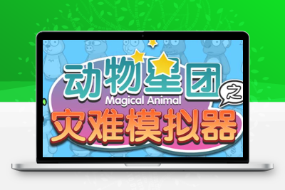 抖音动物星团之灾难模拟器直播项目 可虚拟人 实时互动直播【软件+教程】