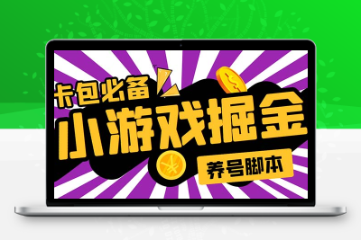 小游戏掘金全自动养机项目，日入50～100，吊打外边工作室教程【软件+教程】