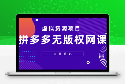 【白龙笔记】拼多多无版权网课项目，月入5000的长期项目，玩法详细拆解