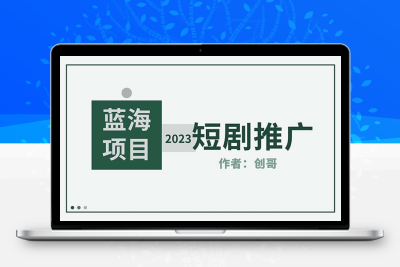 短剧CPS训练营，新人必看短剧推广指南【2023最新版】