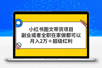 小红书图文带货项目，副业或者全职在家做都可以，月入2万＋超级红利